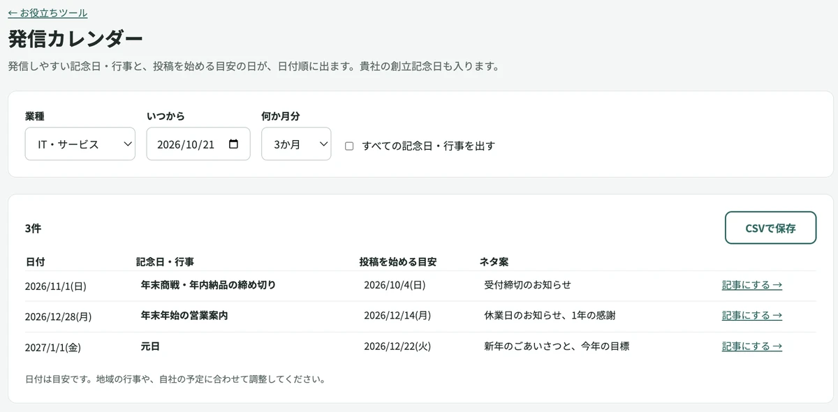 発信カレンダーの画面。記念日・行事と、投稿を始める目安の日が日付順に並ぶ