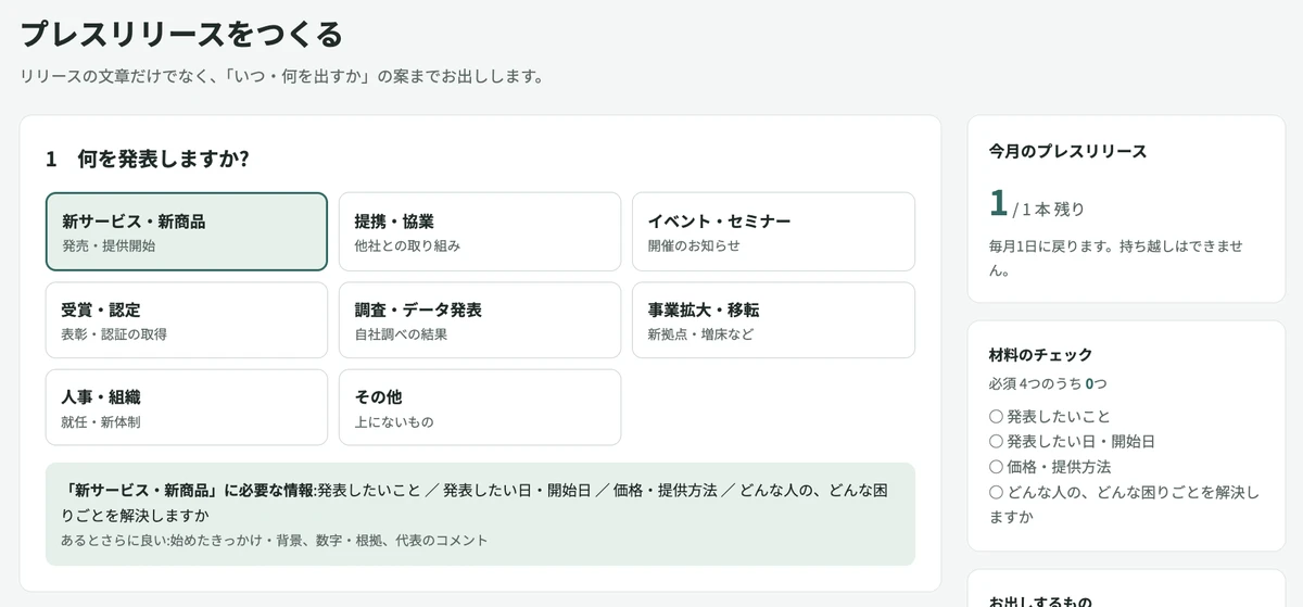 プレスリリース作成の画面。発表の種類を選び、必要な材料を入れる
